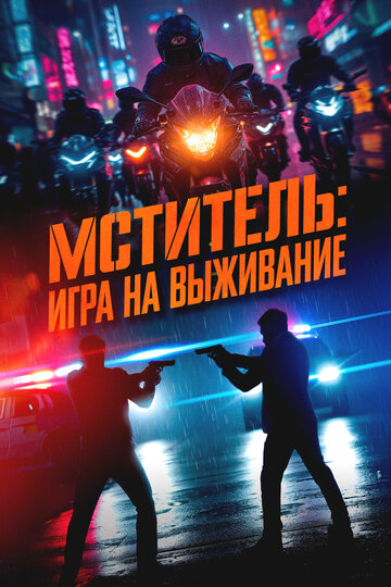 Я, палач / Мститель: Игра на выживание